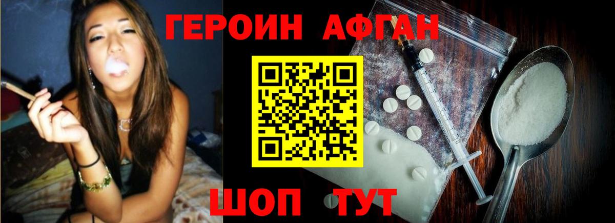 ГЕРОИН Афган Шатура